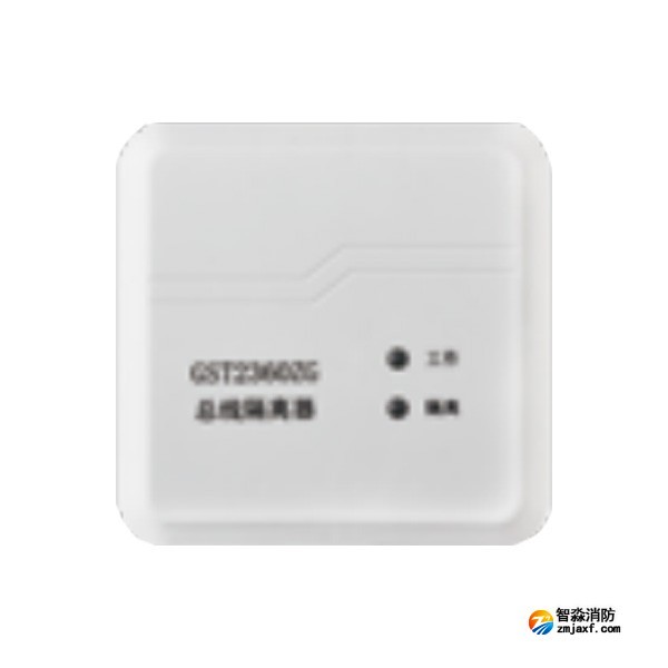 海湾GST2360ZG总线隔离器