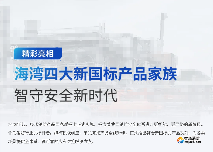 海湾四大新国标产品智守护安全新时代