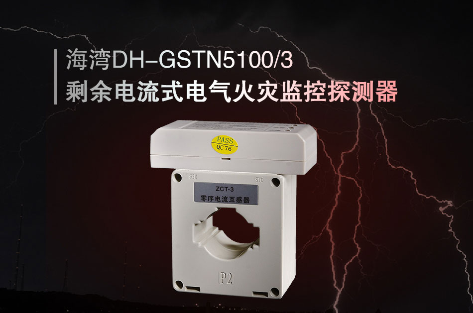 DH-GSTN5100/3剩余电流式电气火灾监控探测器展示