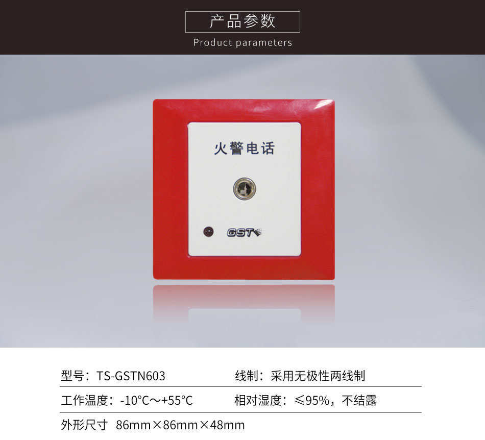 海湾TS-GSTN603消防电话插孔参数