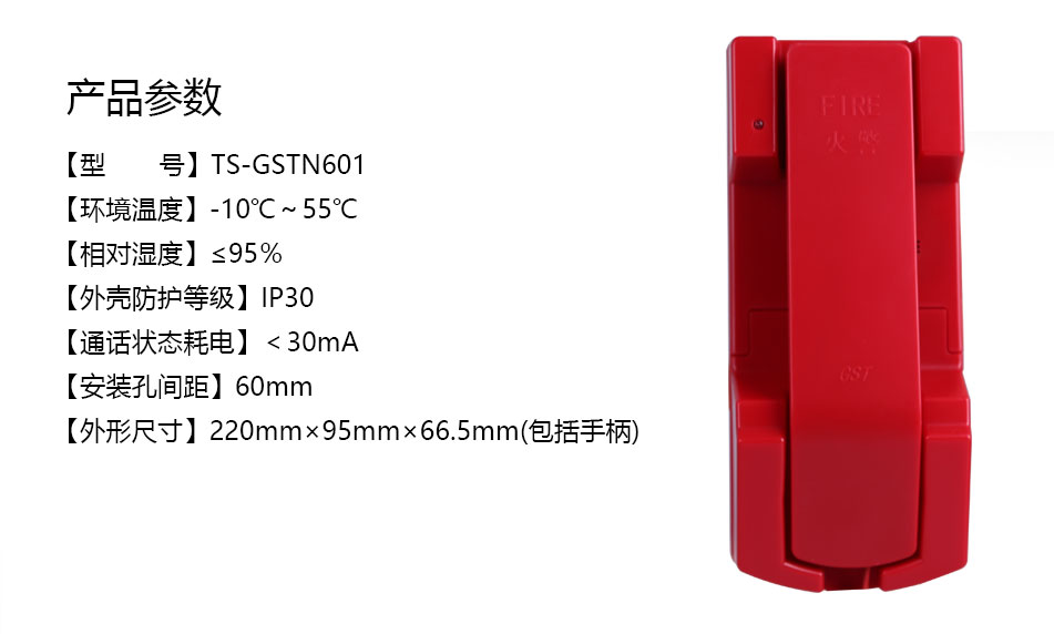 海湾TS-GSTN601消防电话分机参数