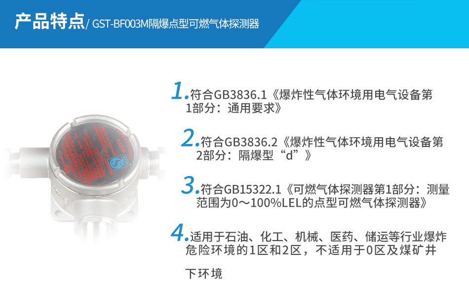 GST-BF003M隔爆点型可燃气体探测器特点