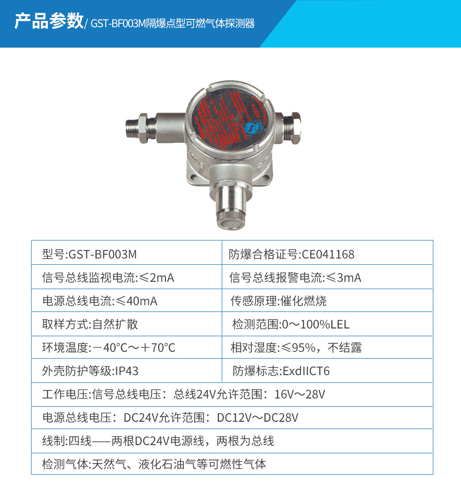 GST-BF003M隔爆点型可燃气体探测器参数