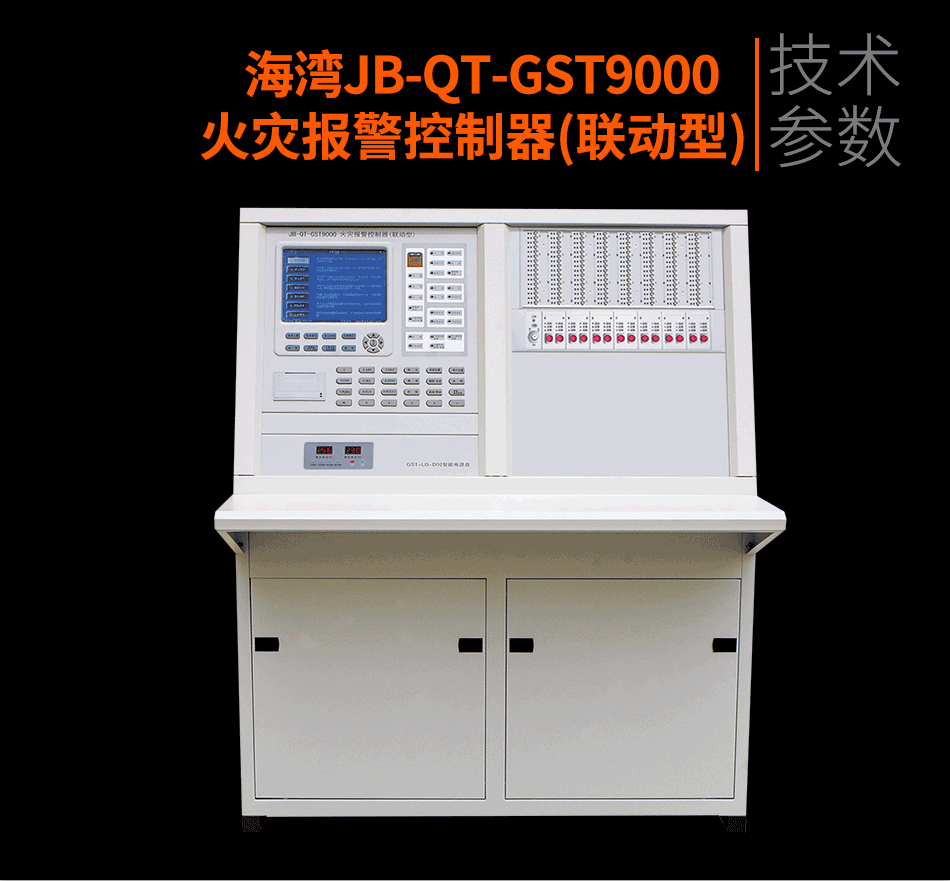 JB-QT-GST9000火灾报警控制器(联动型)