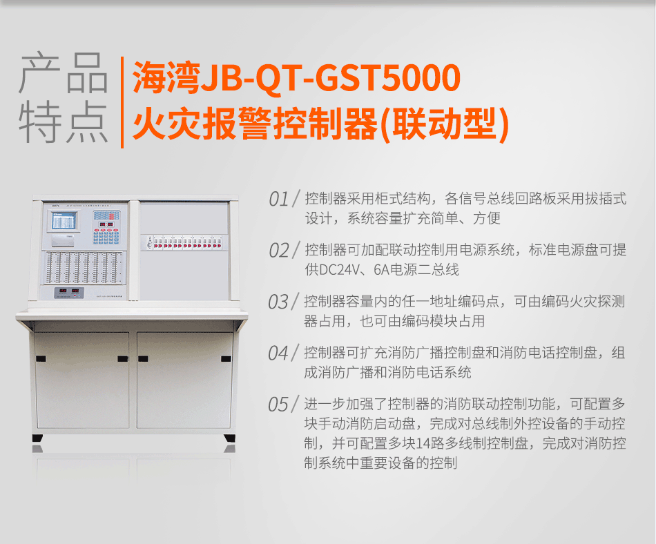 海湾JB-QT-GST5000火灾报警控制器(联动型)特点