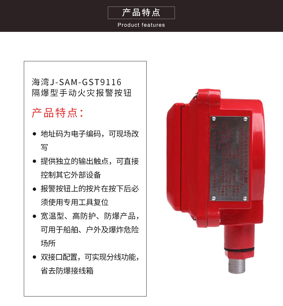 J-SAM-GST9116隔爆型手动火灾报警按钮特点