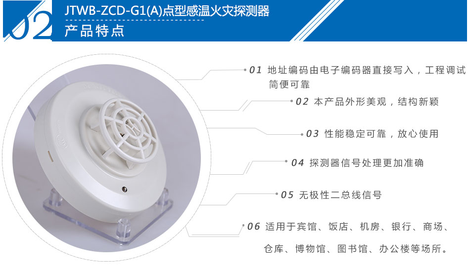 JTWB-ZCD-G1(A)点型感温火灾探测器产品特点