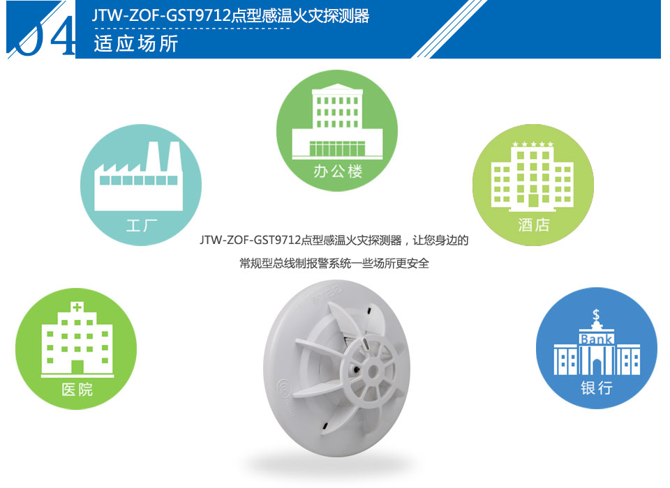 JTW-ZOF-GST9712点型感温火灾探测器应用场所