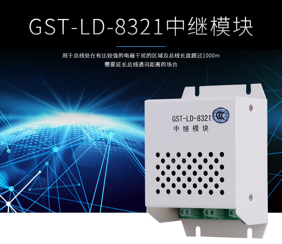 GST-LD-8321中继模块情景展示