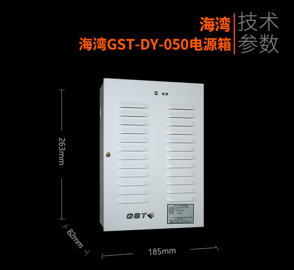 海湾GST-DY-050电源箱参数