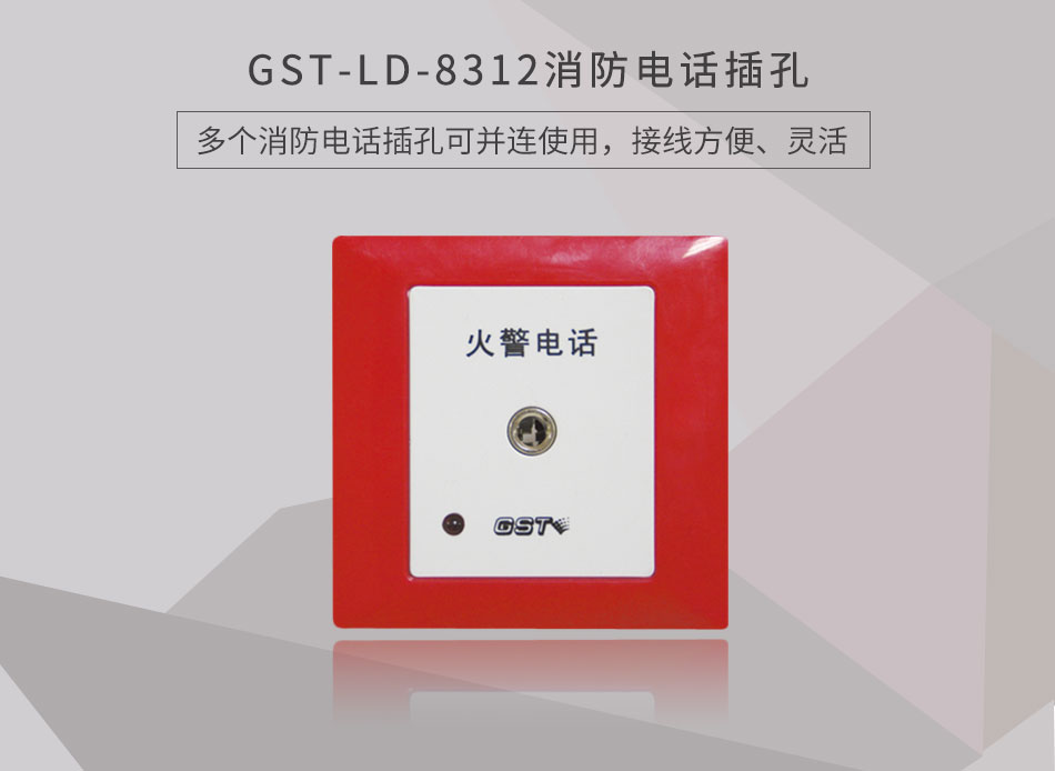 GST-LD-8312消防电话插孔情景展示