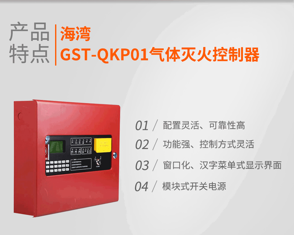 GST-QKP01气体灭火控制器特点