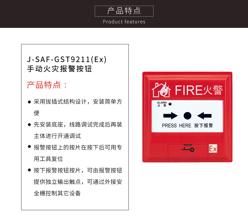 J-SAF-GST9211(Ex)手动火灾报警按钮特点