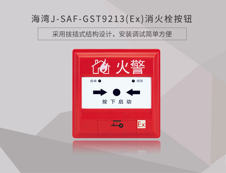 J-SAF-GST9213(Ex)消火栓按钮展示