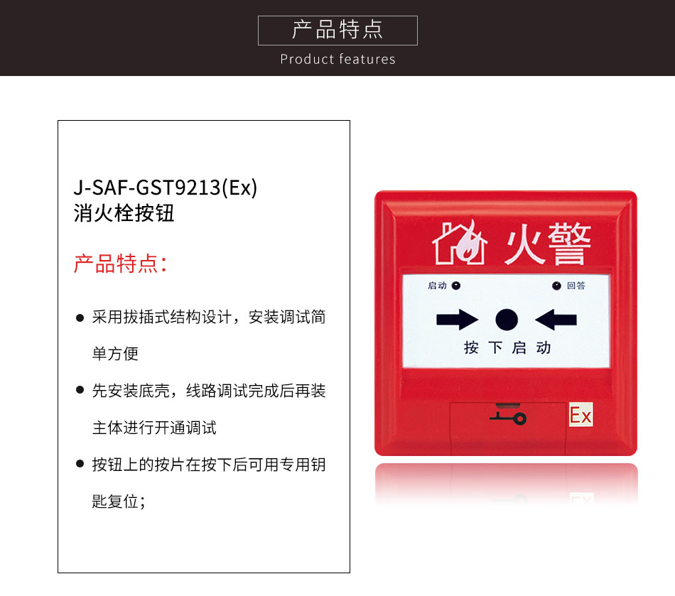 J-SAF-GST9213(Ex)消火栓按钮特点
