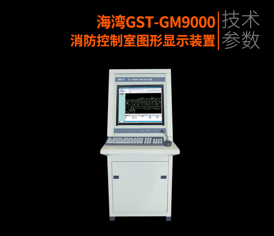GST-GM9000消防控制室图形显示装置参数