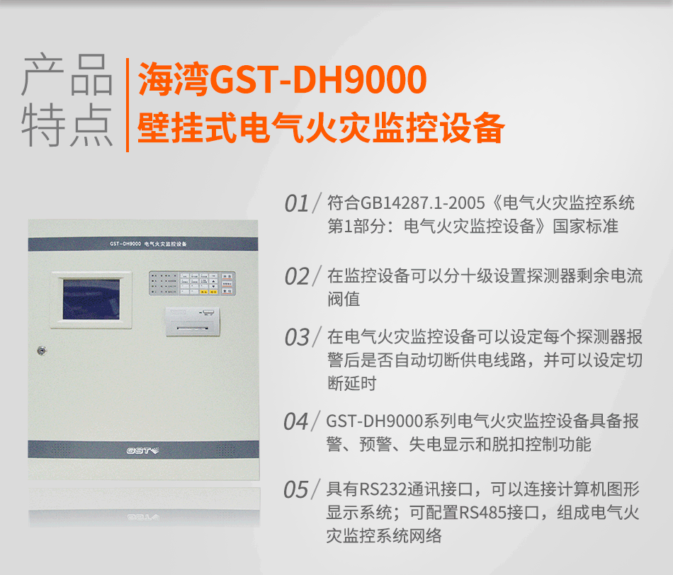 GST-DH9000壁挂式电气火灾监控设备特点