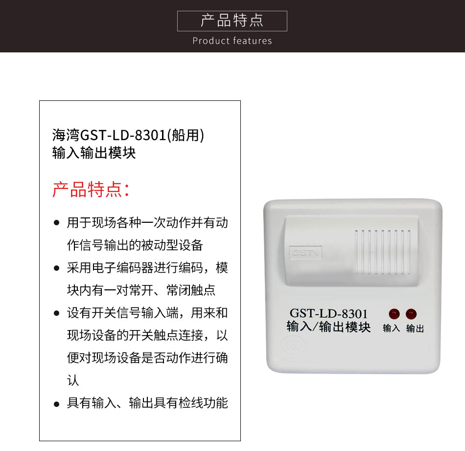 GST-LD-8301(船用)输入输出模块特点