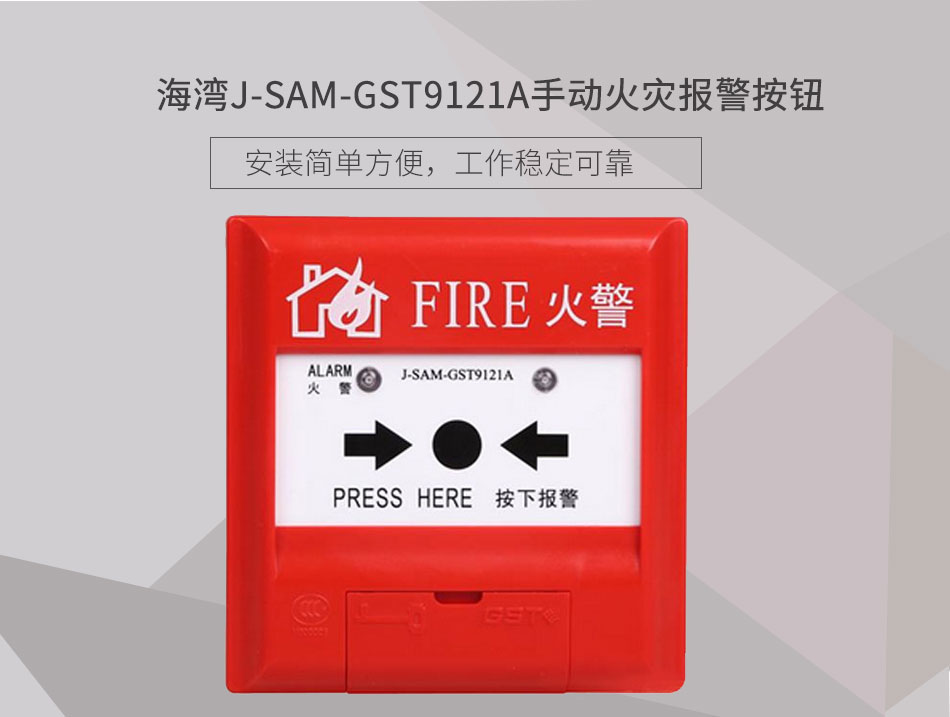 J-SAM-GST9121A手动火灾报警按钮展示