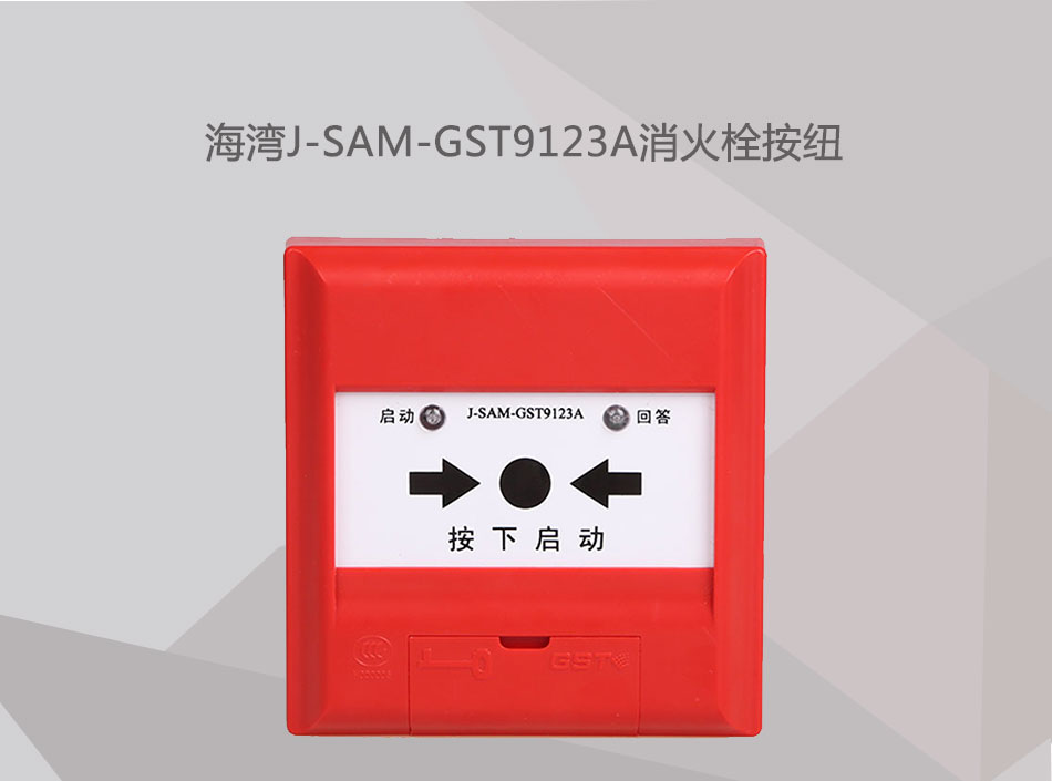 J-SAM-GST9123A消火栓按纽展示