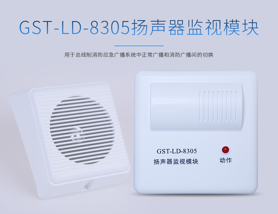 海湾GST-LD-8305扬声器监视模块