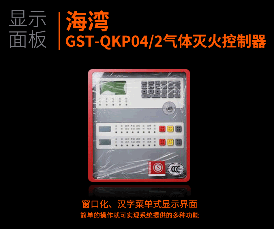 GST-QKP04/2气体灭火控制器显示面板