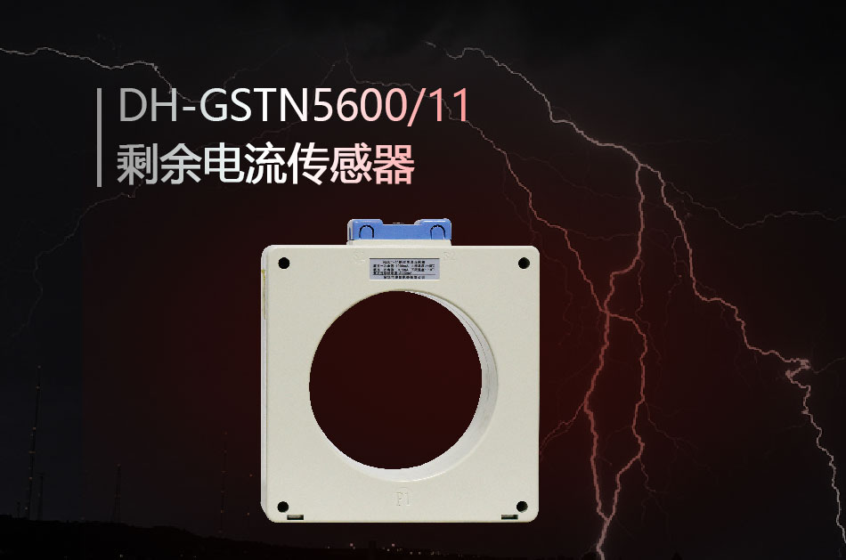 海湾DH-GSTN5600/11剩余电流传感器