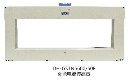 DH-GSTN5600/12F剩余电流传感器