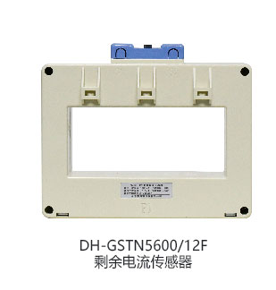 DH-GSTN5600/12F剩余电流传感器