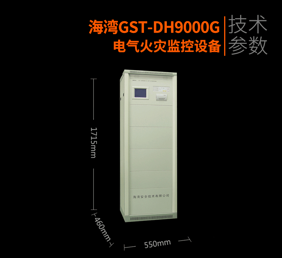 GST-DH9000G电气火灾监控设备展示