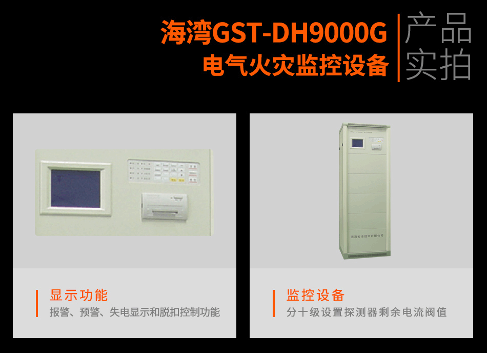 GST-DH9000G电气火灾监控设备实拍图