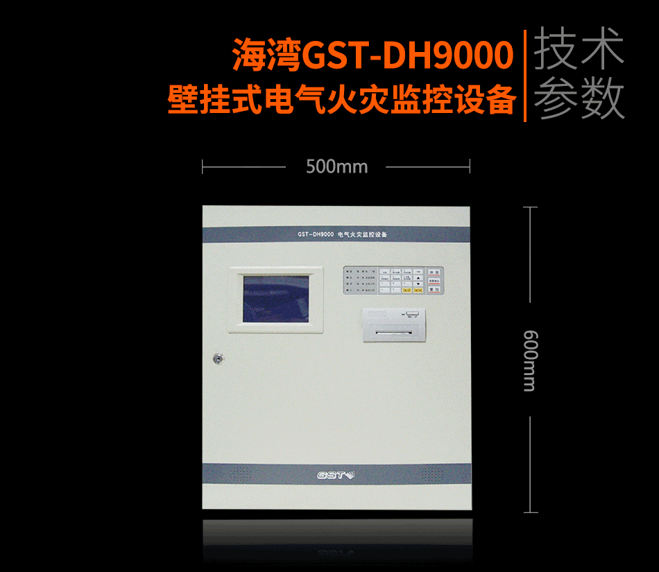 GST-DH9000壁挂式电气火灾监控设备展示