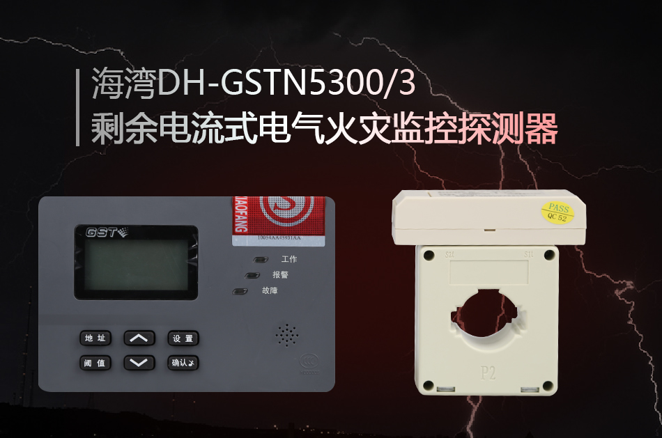 DH-GSTN5300/3剩余电流式电气火灾监控探测器