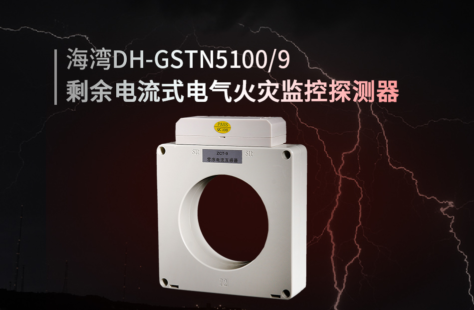 DH-GSTN5100/9剩余电流式电气火灾监控探测器展示