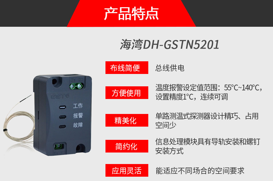 DH-GSTN5201单路测温式探测器特点