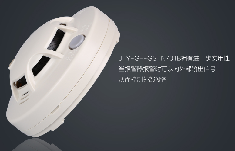 JTY-GF-GSTN701B烟感拥有进一步实用性,当报警器报警时可以向外部输出信号从而控制外部设备