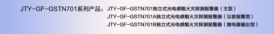 JTY-GF-GSTN701B独立式光电感烟火灾探测报警器