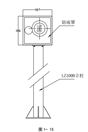 LZ10001型防雨罩与LZ1000型立柱配套安装示意图