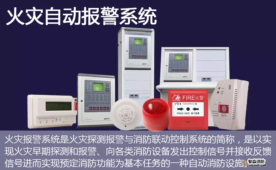 火灾自动报警系统