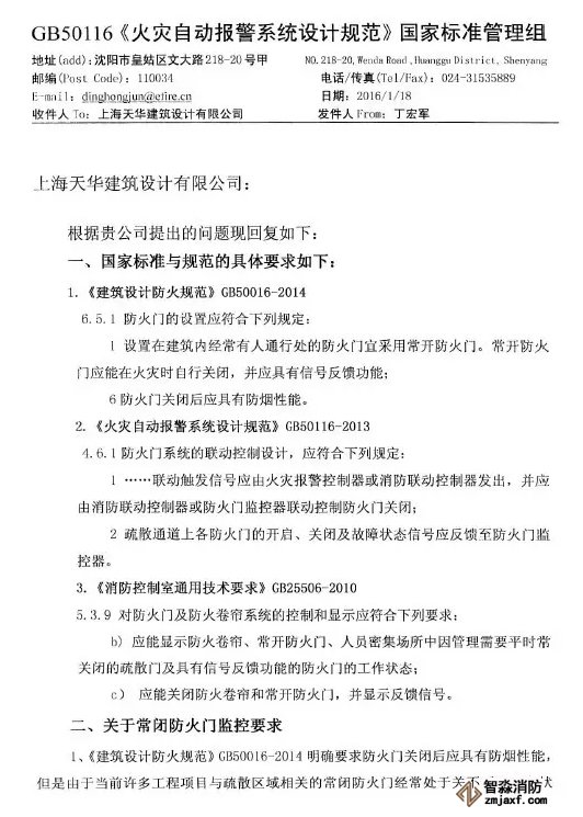 《火灾自动报警设计规范》管理组 关于防火门监控问题解答