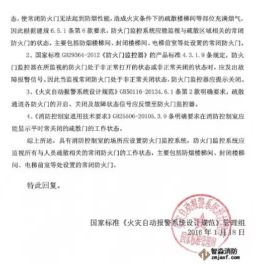 《火灾自动报警设计规范》管理组 关于防火门监控问题解答