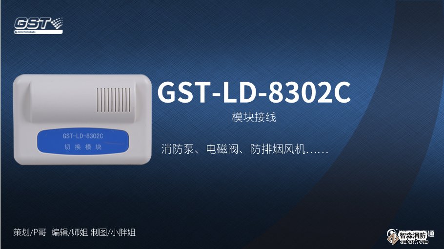 海湾GST-LD-8302C切换模块接线