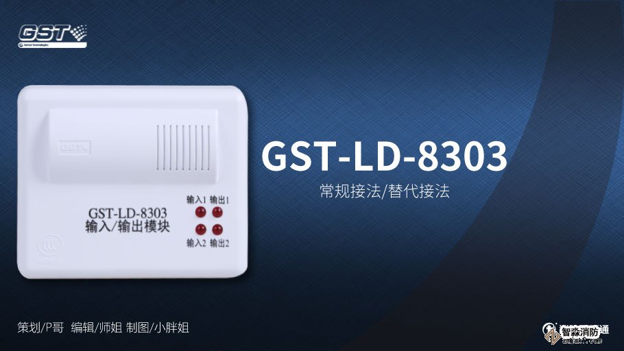 海湾GST-LD-8303输入/输出模块接线