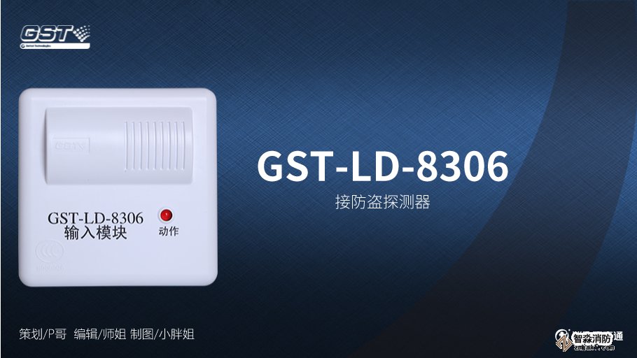 海湾GST-LD-8306输入模块与防盗探测器接