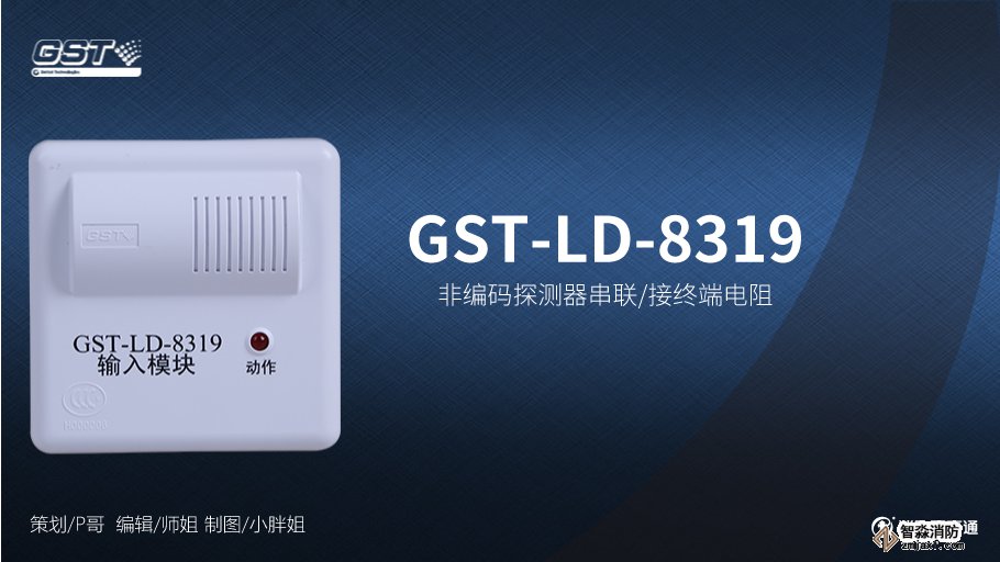 海湾GST-LD-8319输入模块接线