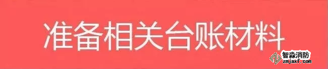 消防安全监督检查|被检查的消防安全重点单位需要的相关台账材料