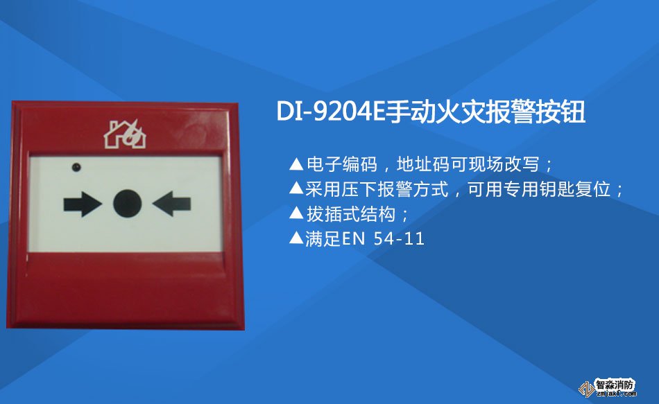 DI-9204E手动火灾报警按钮特点