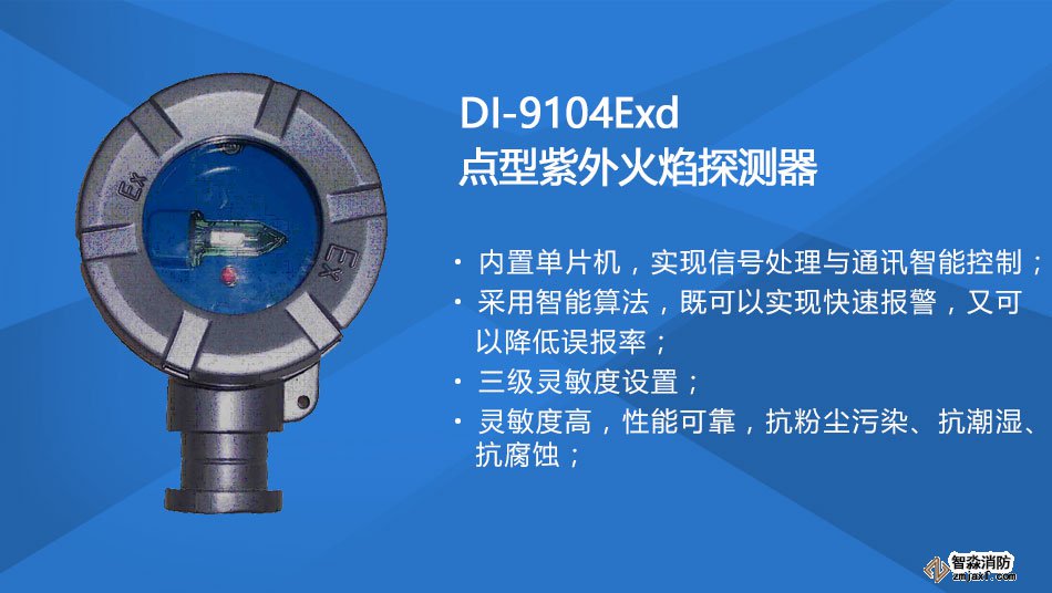 DI-9104Exd防爆点型紫外火焰探测器