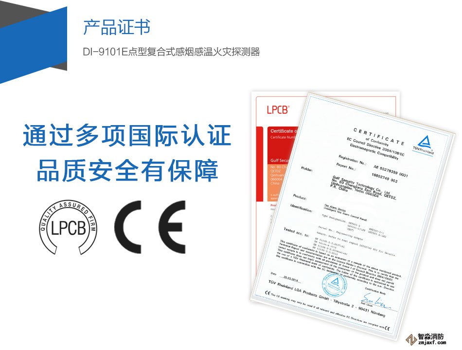 DI-9101E点型复合式感烟感温火灾探测器产品证书