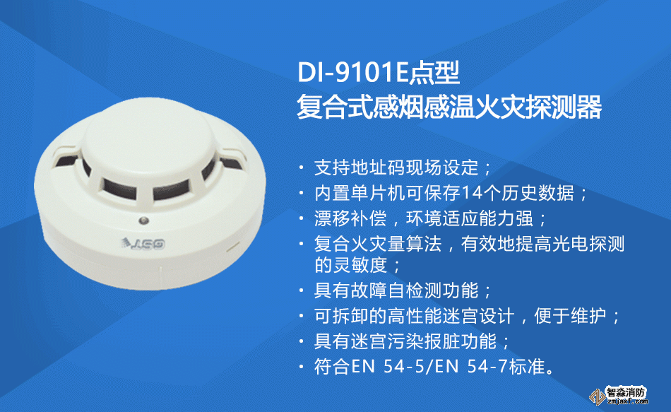 DI-9101E点型复合式感烟感温火灾探测器参数